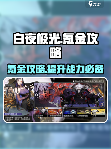 白夜极光氪金攻略介绍截图1