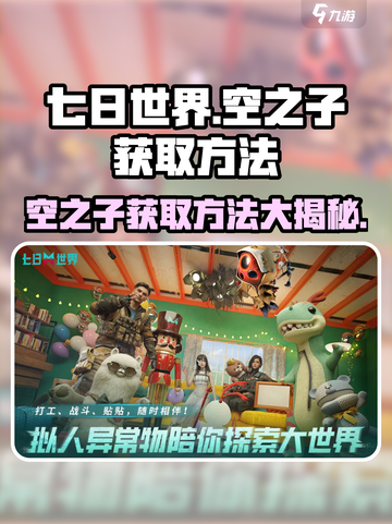 七日世界🔥空之子获取攻略💡新手必看！截图1