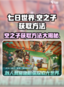 七日世界🔥空之子获取攻略💡新手必看！