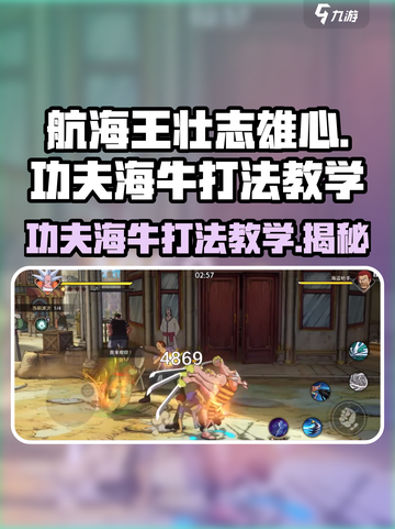 航海王壮志雄心🔥功夫海牛打法教学来啦！截图1