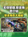 无尽梦回🔥梦灵角色超全图鉴曝光！💥