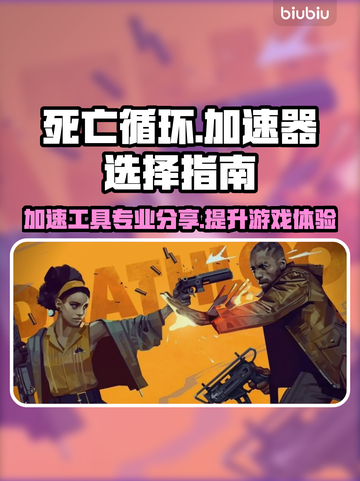 死亡循环🔥必备加速器推荐，专业游戏工具分享！🎮截图1