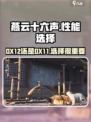 燕云十六声DX12可以选吗介绍
