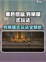 黑色信标🔥穷举模式玩法大揭秘！💡