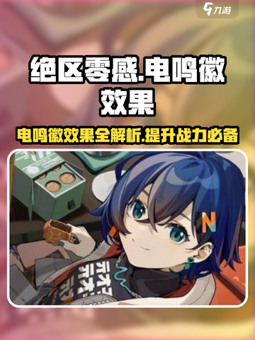 绝区零感电鸣徽效果🔥超强解析，玩家必看！截图1