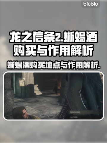 龙之信条2🔥蜥蜴酒购买地点及作用揭秘！截图1
