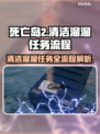 死亡岛2清洁溜溜任务全流程🔥超简单攻略！🎉
