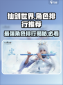 仙剑世界角色排行分享介绍