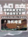 渔帆暗涌史低价格值得入手吗介绍
