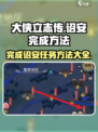 《大侠立志传》诏安完成方法🔥超简单步骤教你快速搞定！