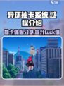 异环抽卡系统怎么样介绍