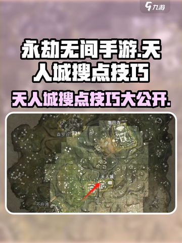 永劫无间手游🔥天人城落地搜点技巧大公开！截图1