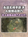 永劫无间手游🔥天人城落地搜点技巧大公开！