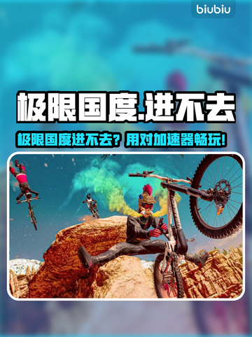 💥极限国度进不去？速用加速器解决！🎮截图1
