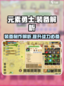 元素勇士装备玩法解析介绍