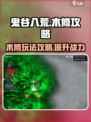 鬼谷八荒木修攻略介绍