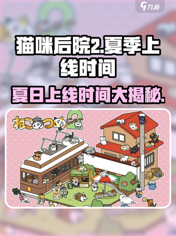 猫咪后院2夏季上线时间一览介绍截图1