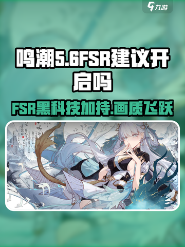 鸣潮⚡AMDFSR建议开启吗？性能飞跃🔥截图1