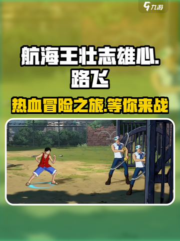 航海王壮志雄心游戏介绍介绍截图1