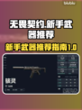 无畏契约萌新必看！新手武器推荐💥🔥
