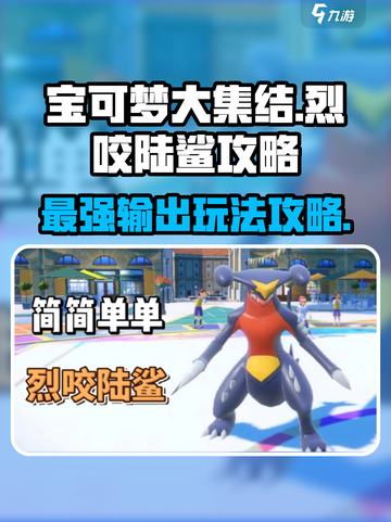 宝可梦大集结🔥烈咬陆鲨玩法攻略来啦！截图1