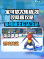 宝可梦大集结🔥烈咬陆鲨玩法攻略来啦！