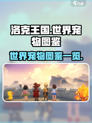 洛克王国世界宠物有哪些介绍截图1