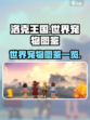洛克王国世界宠物有哪些介绍