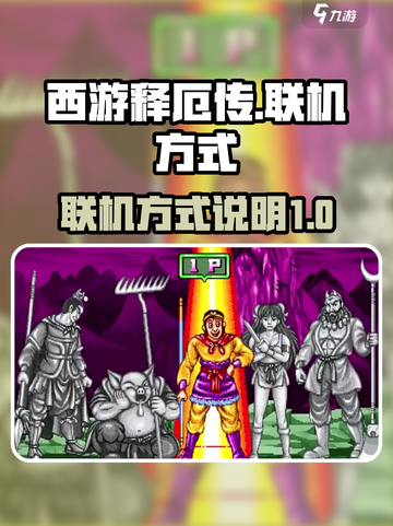 西游释厄传联机方式🔥超简单联机技巧💡截图1