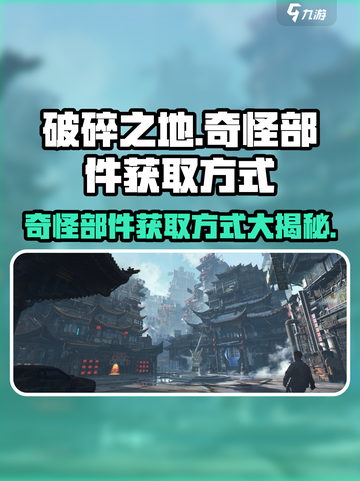 破碎之地奇怪的部件怎么获得介绍截图1