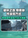 破碎之地奇怪的部件怎么获得介绍