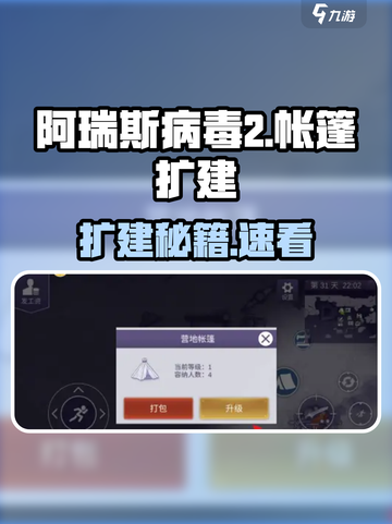 阿瑞斯病毒2🔥帐篷扩建神技💥截图1