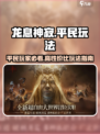 龙息神寂平民能玩吗介绍