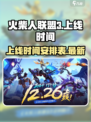 火柴人联盟3🔥上线时间曝光，等你来战！