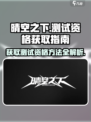 晴空之下测试资格怎么获得介绍