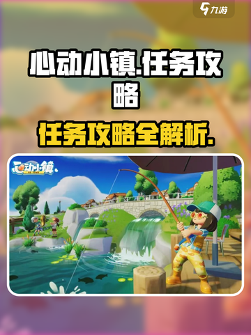 心动小镇🔥任务攻略来了！超全任务怎么做✔截图1