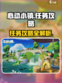 心动小镇🔥任务攻略来了！超全任务怎么做✔