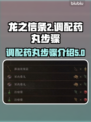 龙之信条2🔥调配药丸终极步骤大揭秘！