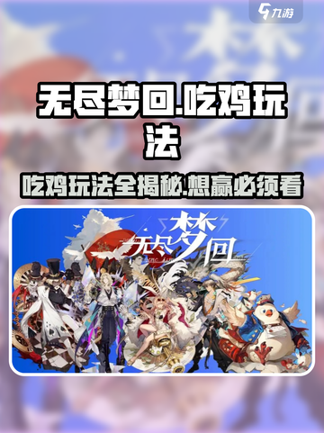 无尽梦回⚡吃鸡玩法超全攻略来啦！🎉截图1