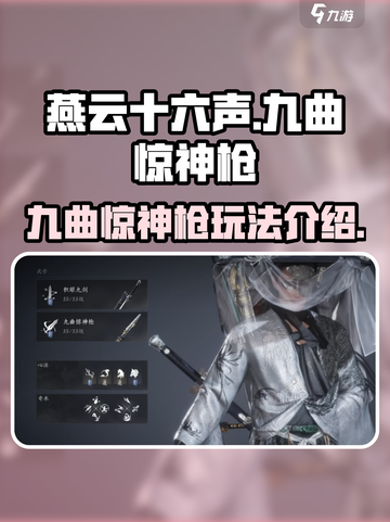 燕云十六声🔥九曲惊神枪玩法大曝光！🎉截图1