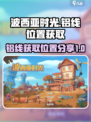 波西亚时光铝线位置在哪介绍