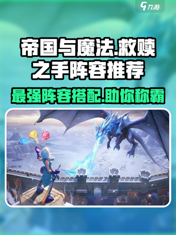 帝国与魔法🔥救赎之手最强配队阵容推荐！💥截图1