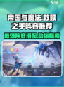帝国与魔法🔥救赎之手最强配队阵容推荐！💥