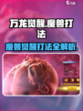万龙觉醒🔥魔兽打法超全攻略来了！快收藏🌟