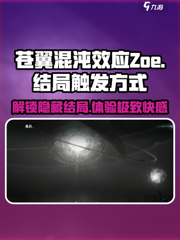 苍翼混沌效应zoe结局如何触发介绍截图1