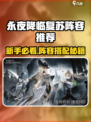 《永夜降临复苏》新手必看阵容推荐💥