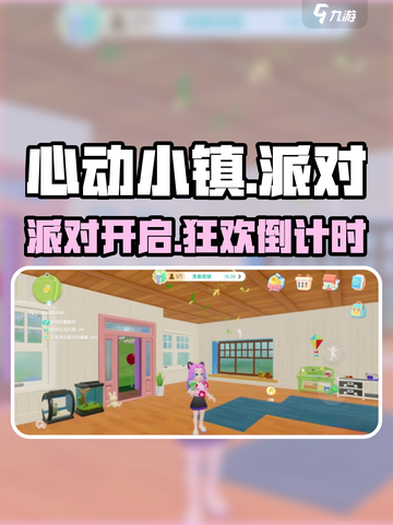 🎉心动小镇派对开启秘籍！🎮截图1
