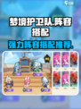 梦境护卫队阵容怎么搭配介绍