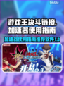 游戏王决斗链接加速神器🔥助你畅快对决！
