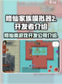 修仙家族模拟器2是哪个公司的介绍